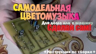 Как сделать цветомузыку для дома или машины подробно