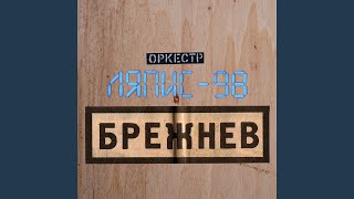 Брежнев