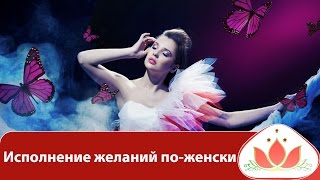 Маргарита Мураховская. Исполнение желаний по-женски