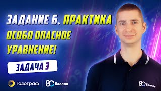 ЕГЭ по Математике 2020. Задание 5. Практика. Задача 3. ВНИМАНИЕ!!! Особо опасное уравнение!