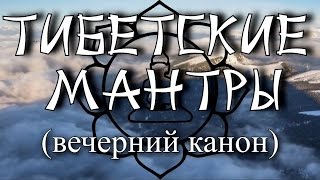Тибетские мантры - очищение кармы (вечерний канон).