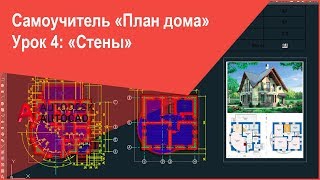[Самоучитель AutoCAD] Как чертить (рисовать) стены в Автокад на плане дома (коттеджа)