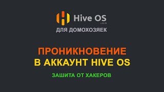 Hive OS - Хакеры проникли в мой аккаунт. Защита от взлома.