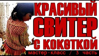 Детский вязаный свитер на девочку 3-х лет. Мастер-класс, 3-я часть. Вязание. Кофты. Свитеры. Узоры.