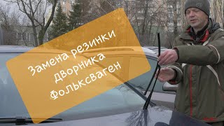 Замена резинки дворника Фольксваген на примере ремкомплекта 1K0955429B