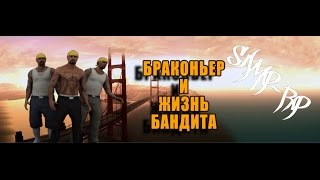 SAMP-RP | 01 Server | Браконьер и жизнь бандоса #21