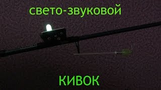 Электронный сигнализатор поклевки своими руками. Свето-звуковой кивок , * на остров сокровищ *