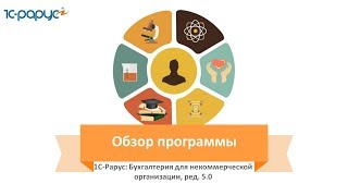 #1С-Рарус: Бухгалтерия для #НКО – обзор возможностей программы