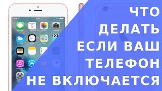 Не включается телефон.  Что делать если телефон не включается