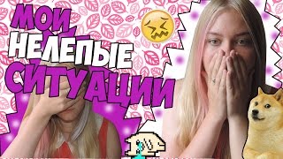 Я ОПИСАЛАСЬ В КРОВАТЬ?!///мои нелепые ситуации(зашквар)