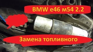 Замена топливного фильтра БМВ е46,  2.2  м54 мотор