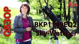 Видео-обзор телескопа Sky Watcher BKP1149EQ2