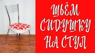 Как сшить сидушку на стул ✂ Мастер-класс