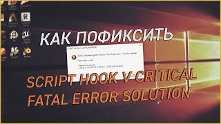 Как исправить Script Hook V Critical / Fatal Error при запуске GTA 5