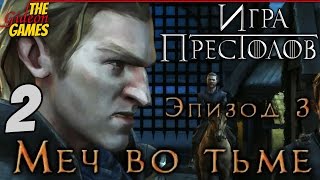 Прохождение Game of Thrones на Русском [Игра престолов. Эпизод 3: Меч во тьме] - Часть 2: Грифф