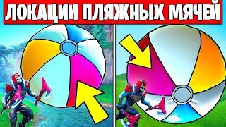 ТОЛКАЙТЕ ГИГАНТСКИЙ ПЛЯЖНЫЙ МЯЧ В РАЗНЫХ МАТЧАХ В ФОРТНАЙТ! 14 ДНЕЙ ЛЕТА! (Fortnite: Battle Royale)