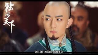 《獨步天下》第13~18集預告搶先看 阿丹珠傾心洪巴圖魯成了嗎