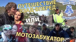 Мотозабухатор или путешествие взад-вперед