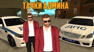 2 САМЫХ РЕДКИХ АВТОМОБИЛЯ У АДМИНИСТРАТОРА - RADMIR MTA