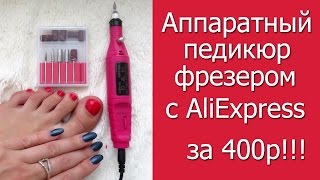 Аппаратный педикюр фрезером с AliExpress за 400р!!!!! \\ Полный обзор в действии