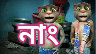 Talking tom bangla funny video ৷৷ naang ৷৷ Kaala mofiz ৷৷ episode#06