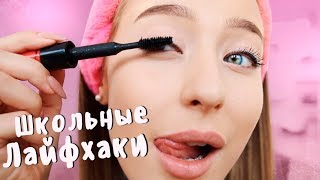 Школьные Лайфхаки Для Девочек ?