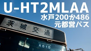 茨城交通 日野ブルーリボン U-HT2MLAA 元都営バス 走行音