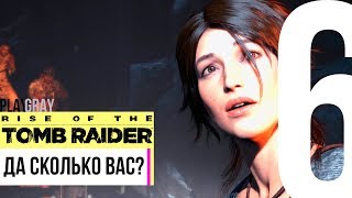 Rise of the Tomb Raider: ПРОХОЖДЕНИЕ на PC #6 СНАЧАЛА ВЕРТОЛЕТ ПОТОМ БАБА ЯГА (VO-598)