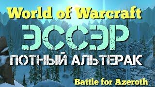 Долгий и потный Альтерак ))) Эссэр и Моррадер.