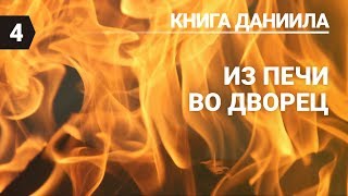 Субботняя школа (СШ АСД) Урок №4 Из печи во дворец