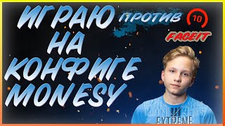 ИГРАЮ НА КОНФИГЕ M0NESY против 10 LVL FACEIT | CS:GO