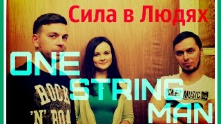 ПечкаТВ. Сила в Людях - One String Man