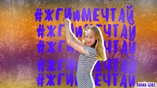#ЖГИиМЕЧТАЙ ПРЕМЬРА КЛИПА ❗ ПАРОДИЯ НА КЛИП КАТИ АДУШКИНОЙ #ЖГИиЗАЖИГАЙ