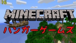 【Minecraft】ハンガーゲームズ第１６回