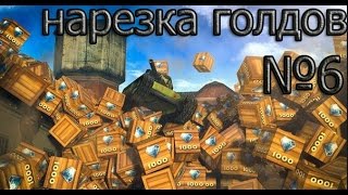 Танки Онлайн | Нарезка голдов №6