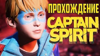 Прохождение Captain Spirit - пролога Life is Strange 2