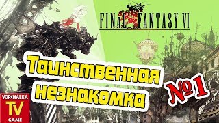 Таинственная незнакомка.#1 часть. Прохождение Final Fantasy VI. Snes