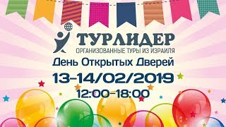 День открытых дверей 13/02-14/02 - ЖДЕМ ВАС В ОФИСЕ!