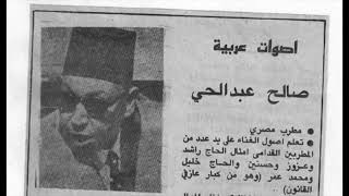 المطرب الكبير صالح عبد الحي وصلة موشح أتاني زماني بما أرتضي المزيد في الوصف