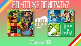 ВоЧтоЖеПоиграть!? #0030 - Еженедельный Обзор Игр на Android и iOS