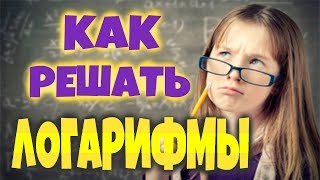 11 ПРИМЕРОВ НА ЛОГАРИФМЫ ЗА 22 МИН С НУЛЯ. ЕГЭ. +СВОЙСТВА+ОПРЕДЕЛЕНИЕ ЛОГАРИФМА