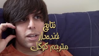 نتایج خنده دار مترجم گوگل