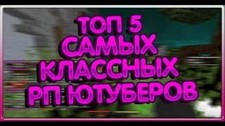 ТОП 5 РП ЮТУБЕРОВ JETMINE? САМЫЕ КЛАССНЫЕ РП ЮТУБЕРОВ!!!