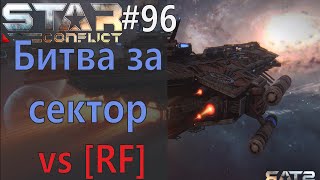 Star Conflict #96 Битва за сектор Vs [RF]