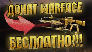 НЕБЫВАЛАЯ ХАЛЯВА WARFACE !!! | УСПЕЙ УРВАТЬ