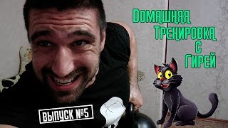 Домашняя тренировка с гирей 5. Плюс секрет массы!