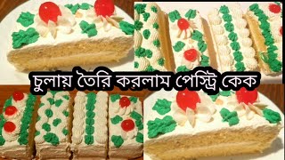অল্প সময়ে চুলায় তৈরি করা পেস্ট্রি কেক রেসিপি