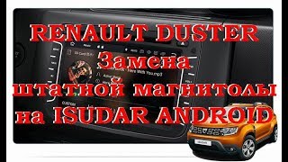RENAULT DUSTER, заменим штатную магнитолу на ISUDAR!