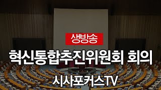 혁신통합추진위원회 회의 실시간 생방송 [1월 14일]