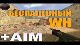 CS 1.6 С ЧИТАМИ
